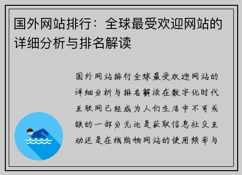 国外网站排行：全球最受欢迎网站的详细分析与排名解读