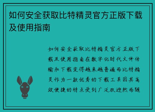 如何安全获取比特精灵官方正版下载及使用指南